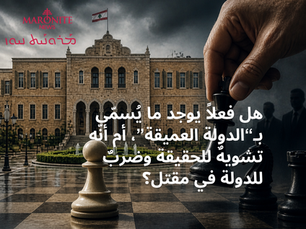 هل فعلاً يوجد ما يُسمّى بـ“الدولة العميقة”، أم أنّه تشويهٌ للحقيقة وضربٌ للدولة في مقتل؟