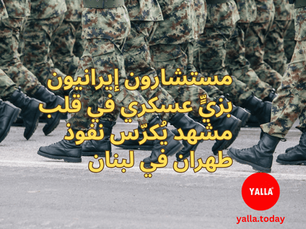 المستشارون الإيرانيون يكرّسون هيمنة طهران على القرار اللبناني