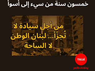 خمسون سنة من سيء إلى أسوأ