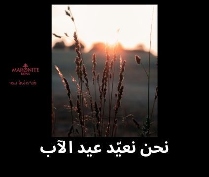 نحن نعيّد عيد الآب