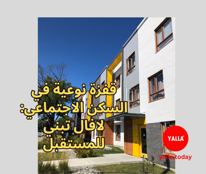 لافال تحقق قفزة تاريخية في السكن الاجتماعي: أكثر من ألف وحدة جديدة بين 2020 و2025