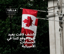 كشف لافت يعيد طرح موقع كندا في الحسابات الأميركية