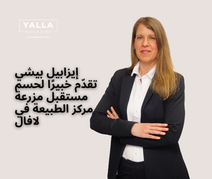 إيزابيل بيشي تقدّم خبيرًا لحسم مستقبل مزرعة مركز الطبيعة في لافال