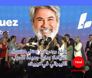 بابلو رودريغيز رئيسًا جديدًا للحزب الليبرالي الكيبيكي