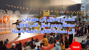 الحدث الثقافي الأبرز في قلب لافال: أكثر من 40 نشاطاً مجانياً في محطة مومو الصيفية