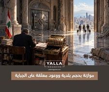 موازنة بحجم بلدية ووعود معلّقة على الجباية