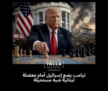 ترامب يضع إسرائيل أمام معضلة لبنانية شبه مستحيلة
