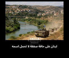 لبنان على حافة صفقة لا تحمل اسمه