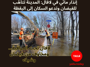 إنذار مائي في لافال: المدينة تتأهّب للفيضان وتدعو السكان إلى اليقظة