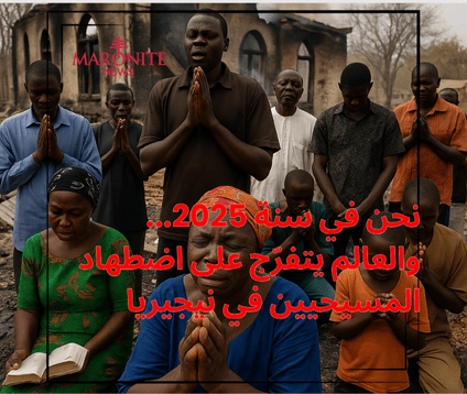 نحن في سنة 2025... والعالم يتفرّج على اضطهاد المسيحيين في نيجيريا