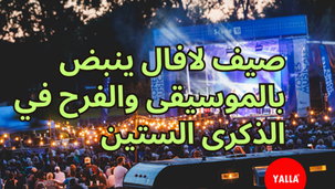 لافال تحتفل بصيفها العاشر مع أكثر من 40 عرضًا موسيقيًا مجانيًا في الهواء الطلق