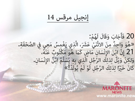 انجيل مرقس 14 : 20-21