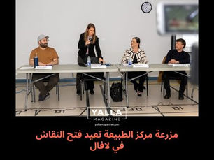 مزرعة مركز الطبيعة تعيد فتح النقاش في لافال