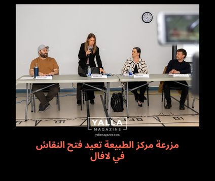مزرعة مركز الطبيعة تعيد فتح النقاش في لافال