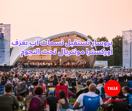 أمسية ساحرة في بروسار مع أوركسترا مونتريال: الموسيقى الكلاسيكية تلامس النجوم