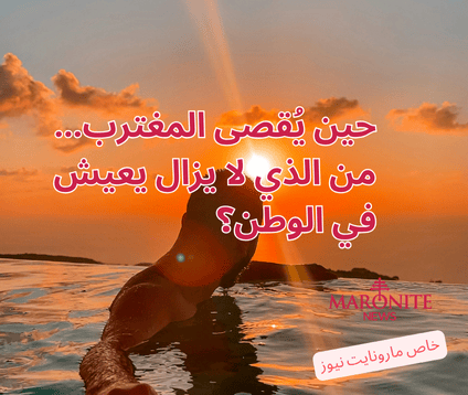 لماذا لم تستدعِ كارثة إقصاء المغتربين المسيحيين دفاعًا مسلّحًا... كما استدعى 13 نيسان؟