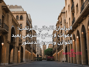 نهوض لبنان من أزماته