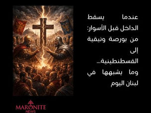 عندما يسقط الداخل قبل الأسوار: من بورصة ونيقية إلى القسطنطينية… وما يشبهها في لبنان اليوم