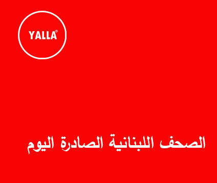 الصحف اللبنانية الصادرة اليوم 5 أيلول 2023