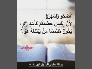 اليقظة الروحية في مواجهة الأسد الزائر