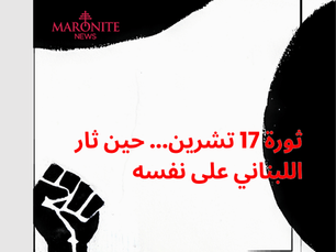 ثورة 17 تشرين... حين ثار اللبناني على نفسه