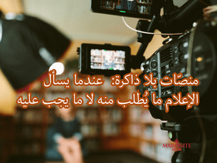 إعلام ببغائي وأزمة وعي: عندما يتحوّل السؤال إلى أداة تضليل