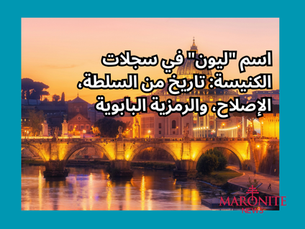 اسم "ليون" في سجلات الكنيسة: تاريخ من السلطة، الإصلاح، والرمزية البابوية