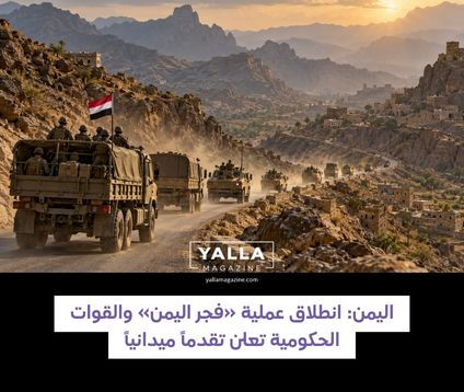 اليمن: انطلاق عملية «فجر اليمن» والقوات الحكومية تعلن تقدماً ميدانياً