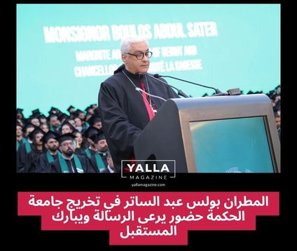 المطران بولس عبد الساتر في تخريج جامعة الحكمة حضور يرعى الرسالة ويبارك المستقبل