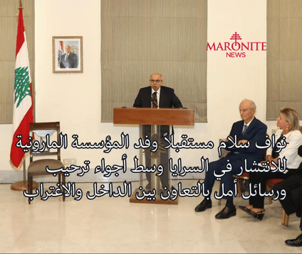 سلام يستقبل وفد المؤسسة المارونية للانتشار ويؤكد: لبنان يحتاج إلى طاقاتكم كشركاء في إعادة البناء