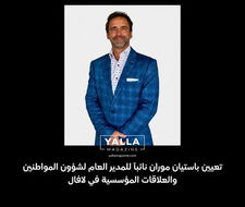 تعيين باستيان موران نائباً للمدير العام لشؤون المواطنين والعلاقات المؤسسية في لافال