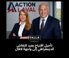 تأجيل اقتراح يعيد النقاش الديمقراطي إلى واجهة لافال