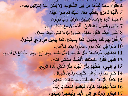 سفر المزامير 83