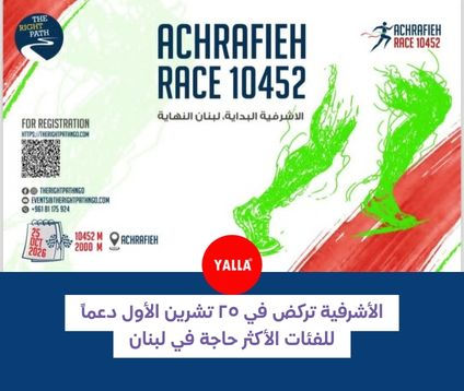 سباق الأشرفية 10452 – 2026