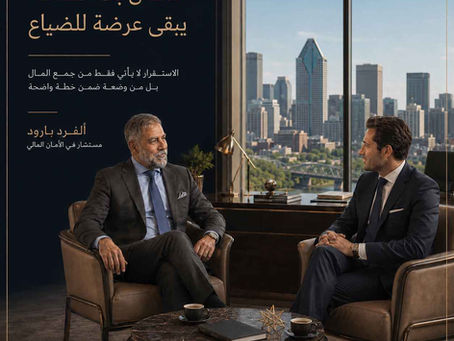 المال بلا خطة يبقى عرضة للضياع