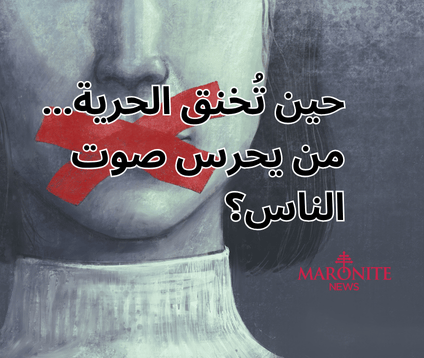 لماذا تُضغط مساحات الحرّيّة في لبنان؟ ومَن يحرس حقوق الناس عندما تتقلّص؟