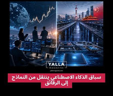 سباق الذكاء الاصطناعي ينتقل من النماذج إلى الرقائق