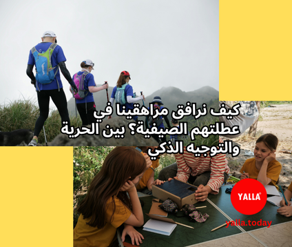 العطلة الصيفية للمراهقين: فرصة للراحة... أم مسؤولية للتوجيه؟