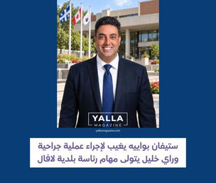 ستيفان بواييه يغيب لإجراء عملية جراحية وراي خليل يتولى مهام رئاسة بلدية لافال