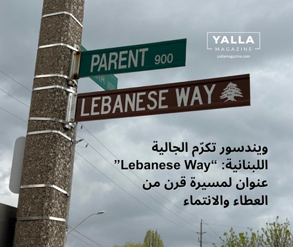 ويندسور تكرّم الجالية اللبنانية: “Lebanese Way” عنوان لمسيرة قرن من العطاء والانتماء