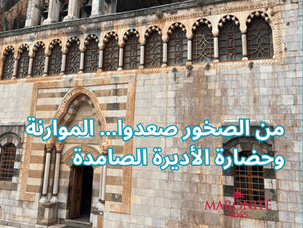 من الصخور صعدوا... الموارنة وحضارة الأديرة الصامدة