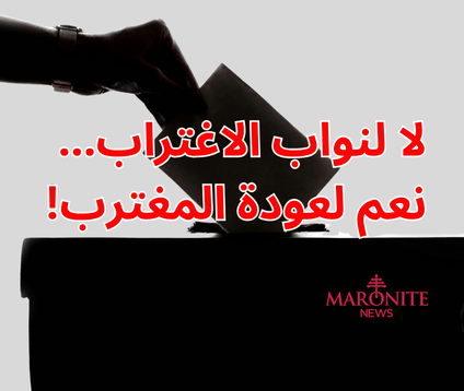 نحن مع تصويت المغترب... لا مع تحويله إلى نائب في الغربة!