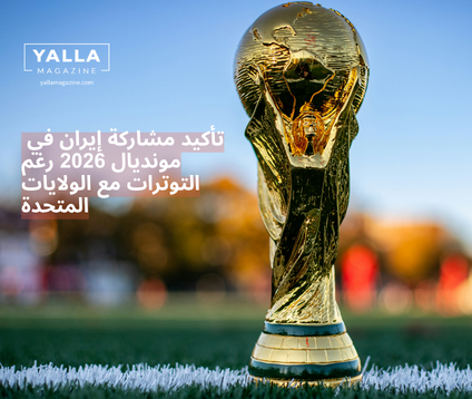 تأكيد مشاركة إيران في مونديال 2026 رغم التوترات مع الولايات المتحدة