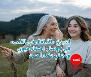 بروسار تحتفل بـ«الأطفال في القلب» ببرنامج مجاني لكبار السن