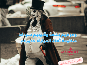 أيها الموارنة تمّـردوا على الأمــر الواقـــع