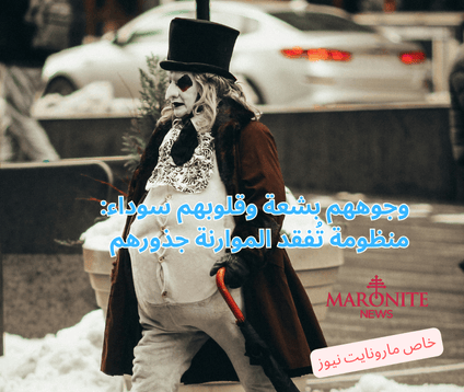 أيها الموارنة تمّـردوا على الأمــر الواقـــع