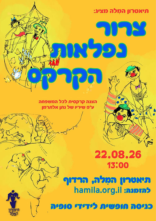 צרור נפלאות הקרקס 22.08.26  1300 (1).jpg