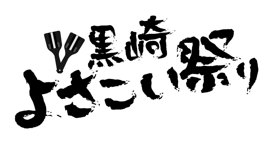 黒崎よさこい祭り 公式ホームページ