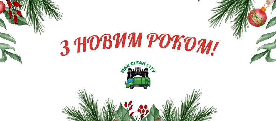 З НОВИМ РОКОМ!!!