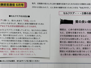 令和8年6月号健康経営通信!